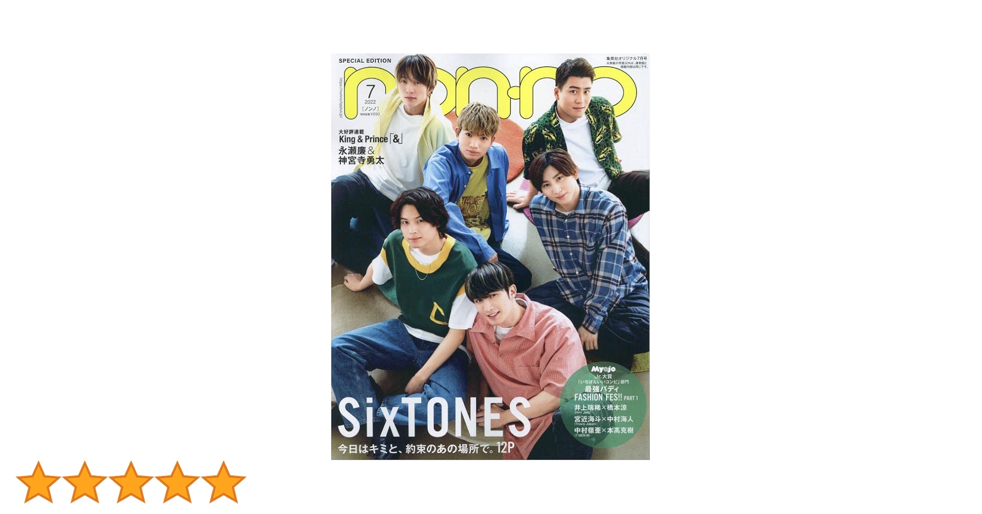 non-no (ノンノ) 2022年7月号 特別版 (表紙SixTONES) |本 | 通販